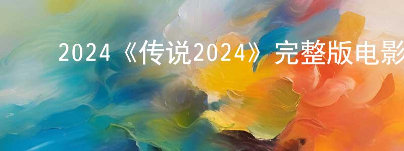 ﻿安民的个人主页,﻿2024《传说2024》完整版电影/在线观看/百度云-美剧天堂